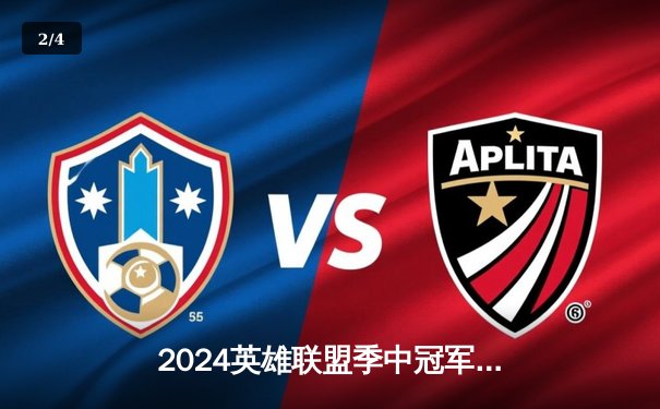 2024英雄联盟季中冠军赛：GEN鏖战五局力克BLG，Chovy沙皇绝境翻盘定乾坤 - 2