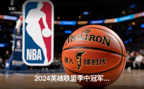 2024英雄联盟季中冠军赛：GEN鏖战五局力克BLG，Chovy沙皇绝境翻盘定乾坤 - 3