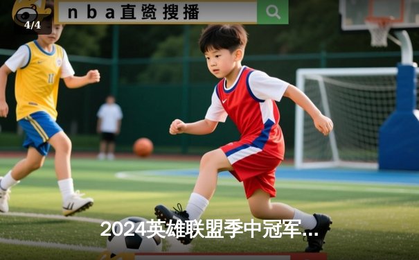 2024英雄联盟季中冠军赛：GEN鏖战五局力克BLG，Chovy沙皇绝境翻盘定乾坤 - 4