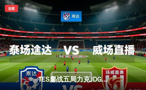 TES鏖战五局力克JDG，Knight沙皇绝命推挽定乾坤