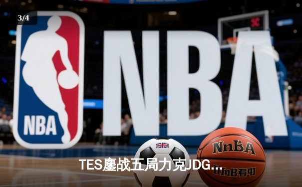 TES鏖战五局力克JDG，Knight沙皇绝命推挽定乾坤 - 3