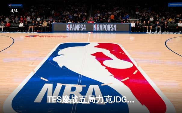 TES鏖战五局力克JDG，Knight沙皇绝命推挽定乾坤 - 4