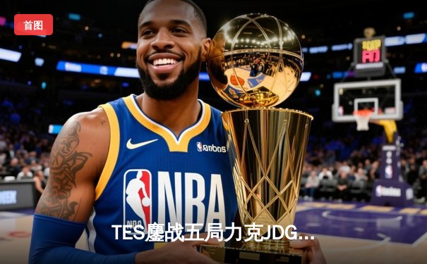 TES鏖战五局力克JDG，Knight沙皇绝命推挽定乾坤
