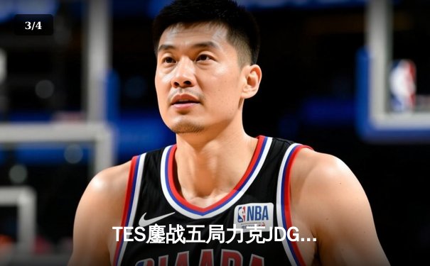 TES鏖战五局力克JDG，Knight沙皇绝命推挽定乾坤 - 3