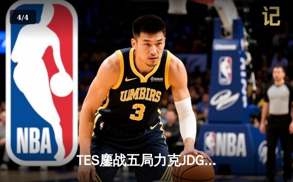 TES鏖战五局力克JDG，Knight沙皇绝命推挽定乾坤 - 4