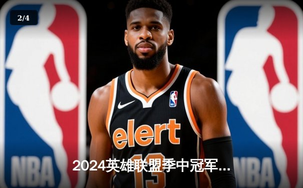 2024英雄联盟季中冠军赛：GEN鏖战五局力克BLG，Chovy阿狸锁定胜局 - 2