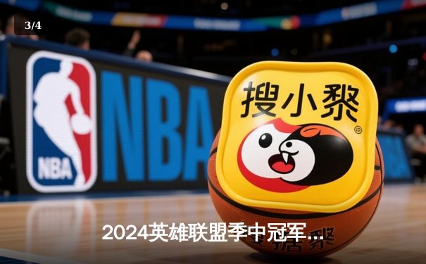 2024英雄联盟季中冠军赛：GEN鏖战五局力克BLG，Chovy超神阿狸锁定胜局 - 3