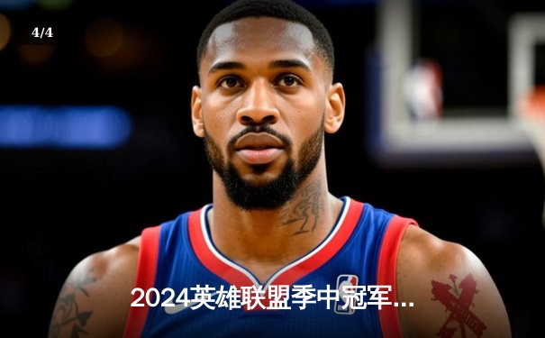 2024英雄联盟季中冠军赛：GEN鏖战五局力克BLG，Chovy超神阿狸锁定胜局 - 4