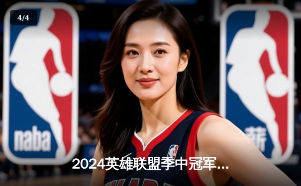 2024英雄联盟季中冠军赛：GEN鏖战五局力克BLG，Chovy阿狸锁定胜局 - 4