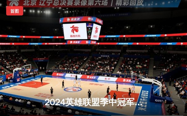 2024英雄联盟季中冠军赛：GEN鏖战五局力克BLG，Chovy超神阿狸锁定胜局