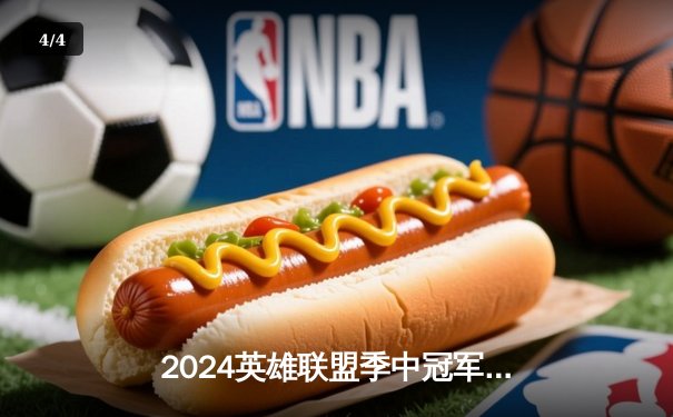 2024英雄联盟季中冠军赛：GEN鏖战五局力克BLG，Chovy超神阿狸锁定胜局 - 4