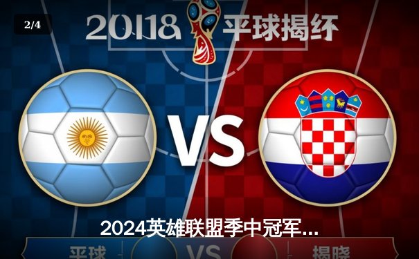 2024英雄联盟季中冠军赛：GEN鏖战五局力克BLG，Chovy超神阿狸锁定胜局 - 2