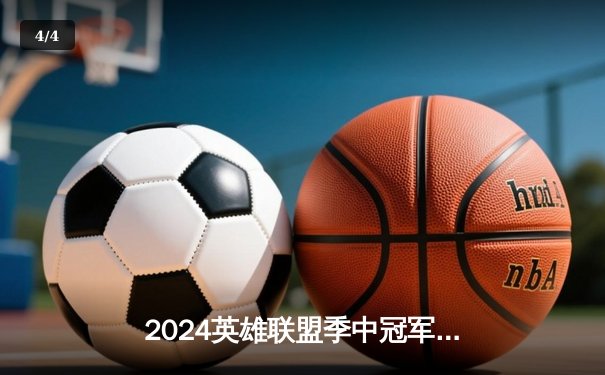 2024英雄联盟季中冠军赛：GEN鏖战五局力克BLG，Chovy超神阿狸锁定胜局 - 4