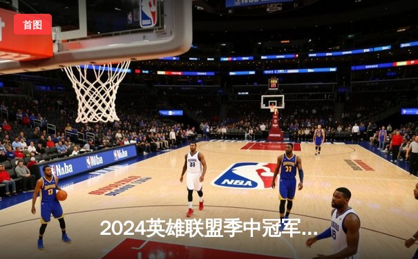 2024英雄联盟季中冠军赛：GEN鏖战五局力克BLG，Chovy超神阿狸锁定胜局