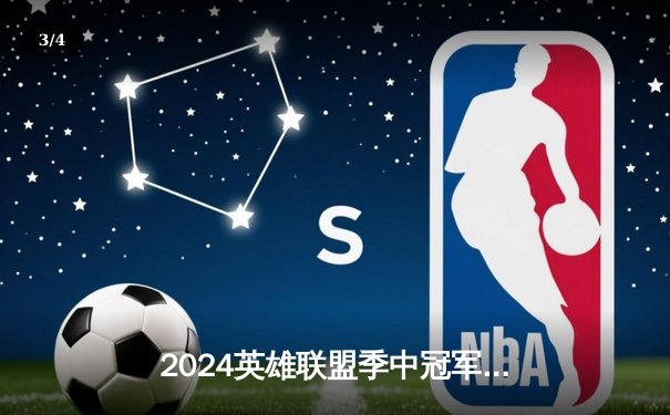 2024英雄联盟季中冠军赛：GEN鏖战五局力克BLG，Chovy超神阿狸锁定胜局 - 3