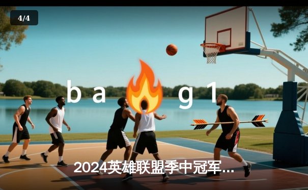 2024英雄联盟季中冠军赛：GEN鏖战五局力克BLG，Chovy超神阿狸锁定胜局 - 4