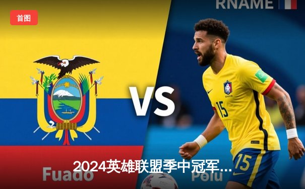 2024英雄联盟季中冠军赛：GEN鏖战五局力克BLG，Chovy阿狸锁定胜局