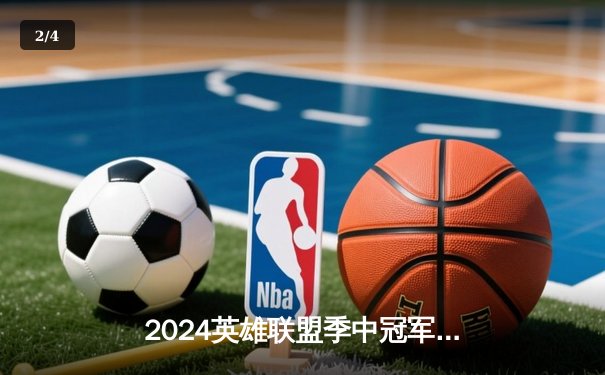 2024英雄联盟季中冠军赛：GEN鏖战五局力克BLG，Chovy阿狸锁定胜局 - 2