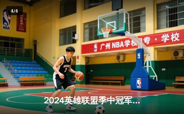 2024英雄联盟季中冠军赛：GEN鏖战五局力克BLG，Chovy阿狸锁定胜局 - 4