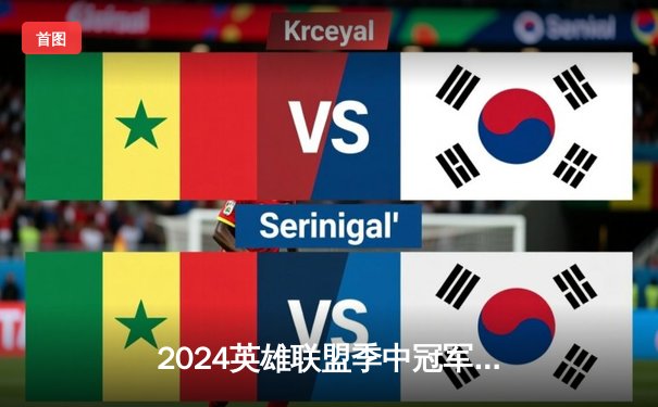 2024英雄联盟季中冠军赛：GEN鏖战五局力克BLG，Chovy超神阿狸锁定胜局