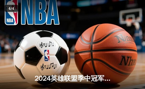 2024英雄联盟季中冠军赛：GEN鏖战五局力克BLG，Chovy超神阿狸锁定胜局 - 4