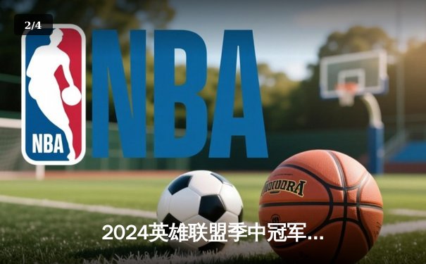 2024英雄联盟季中冠军赛：GEN鏖战五局力克BLG，Chovy沙皇绝境翻盘定乾坤 - 2
