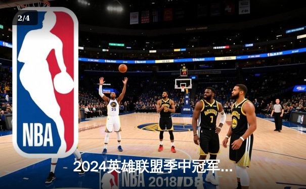 2024英雄联盟季中冠军赛：GEN鏖战五局力克BLG，Chovy沙皇绝境翻盘定乾坤 - 2