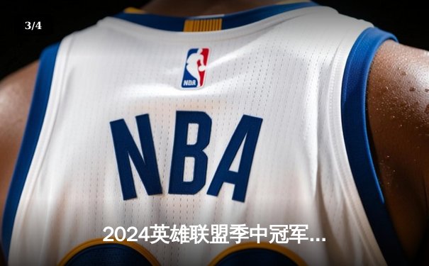 2024英雄联盟季中冠军赛：GEN鏖战五局力克BLG，Chovy沙皇绝境翻盘定乾坤 - 3
