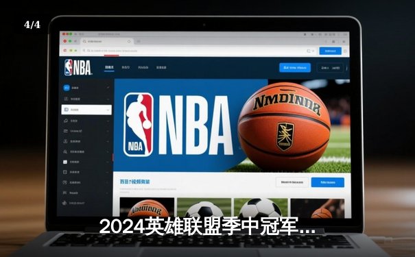 2024英雄联盟季中冠军赛：GEN鏖战五局力克BLG，Chovy沙皇绝境翻盘定乾坤 - 4