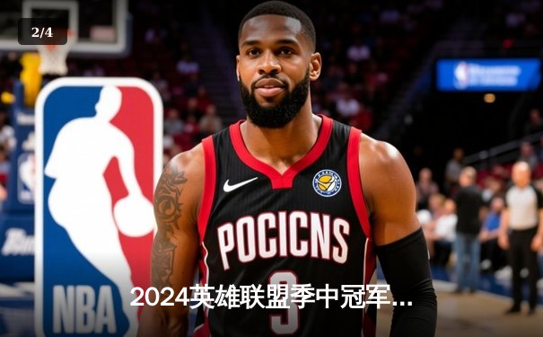 2024英雄联盟季中冠军赛：GEN鏖战五局力克BLG，Chovy沙皇绝境翻盘定乾坤 - 2