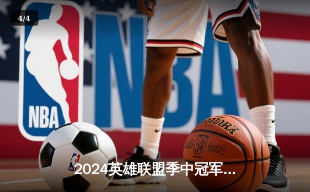2024英雄联盟季中冠军赛：GEN鏖战五局力克BLG，Chovy沙皇绝境翻盘定乾坤 - 4