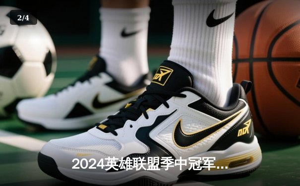2024英雄联盟季中冠军赛：GEN鏖战五局力克BLG，Chovy沙皇绝境翻盘定乾坤 - 2