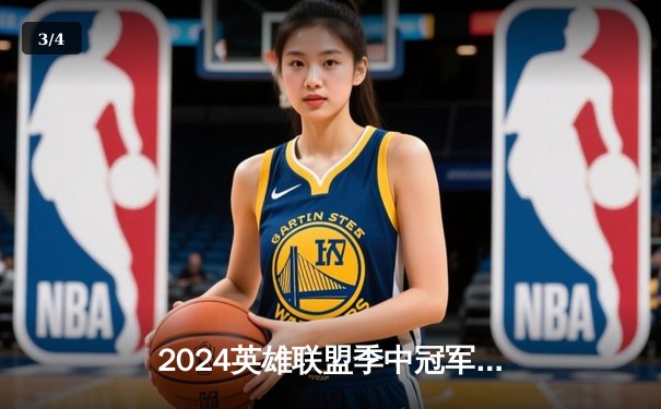 2024英雄联盟季中冠军赛：GEN鏖战五局力克BLG，Chovy沙皇绝境翻盘定乾坤 - 3