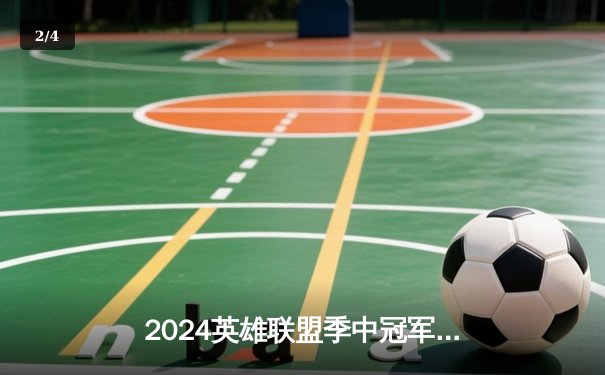 2024英雄联盟季中冠军赛：GEN鏖战五局力克BLG，Chovy沙皇绝境翻盘定乾坤 - 2