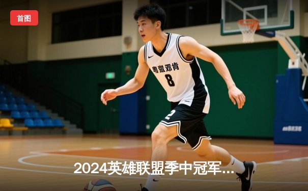 2024英雄联盟季中冠军赛：GEN鏖战五局力克BLG，Chovy沙皇绝境翻盘定乾坤