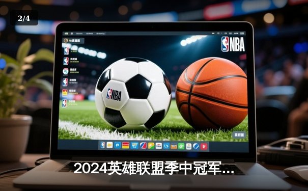 2024英雄联盟季中冠军赛：GEN鏖战五局力克BLG，Chovy沙皇绝境翻盘定乾坤 - 2