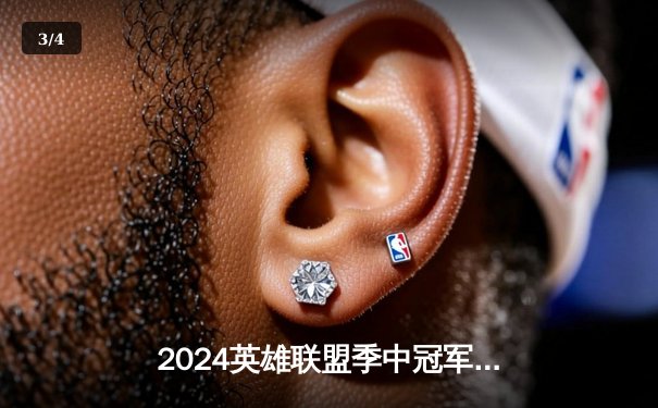 2024英雄联盟季中冠军赛：GEN鏖战五局力克BLG，Chovy沙皇绝境翻盘定乾坤 - 3