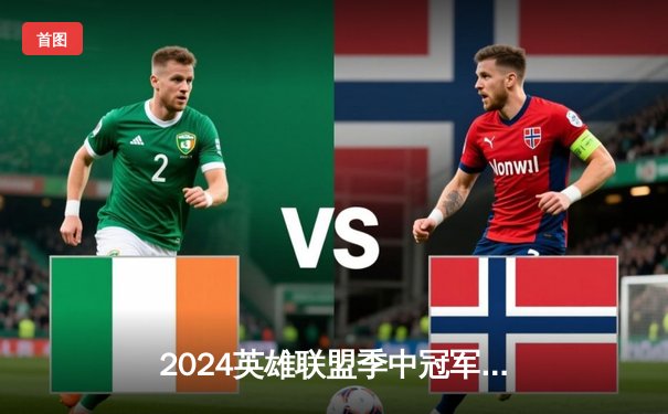 2024英雄联盟季中冠军赛：GEN鏖战五局力克BLG，Chovy沙皇绝境翻盘定乾坤