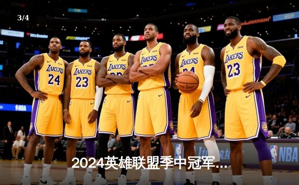 2024英雄联盟季中冠军赛：GEN鏖战五局力克BLG，Chovy沙皇绝境翻盘定乾坤 - 3