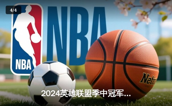 2024英雄联盟季中冠军赛：GEN鏖战五局力克BLG，Chovy沙皇绝境翻盘定乾坤 - 4