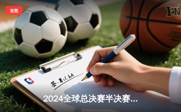 2024全球总决赛半决赛：T1鏖战五局险胜HLE，Faker沙皇关键推锁定胜局