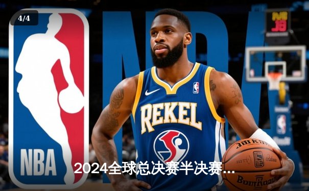 2024全球总决赛半决赛：T1鏖战五局险胜HLE，Faker沙皇关键推锁定胜局 - 4