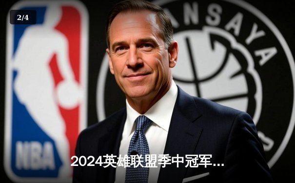 2024英雄联盟季中冠军赛：GEN鏖战五局力克BLG，Chovy沙皇绝境定乾坤 - 2