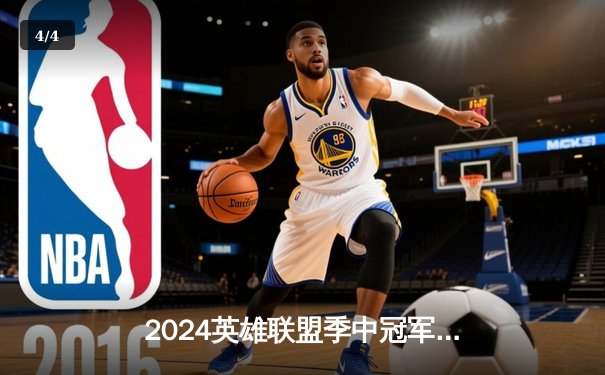 2024英雄联盟季中冠军赛：GEN鏖战五局力克BLG，Chovy沙皇绝境定乾坤 - 4
