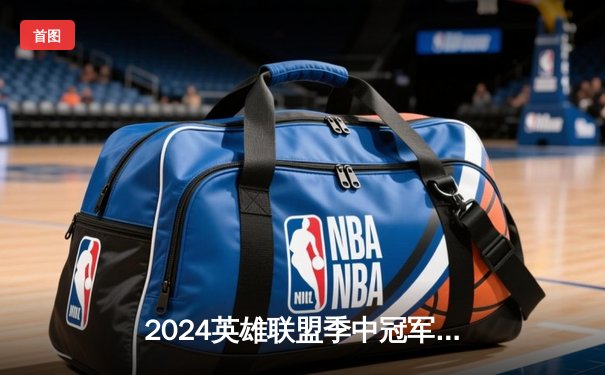 2024英雄联盟季中冠军赛：GEN鏖战五局力克BLG，Chovy沙皇绝境定乾坤