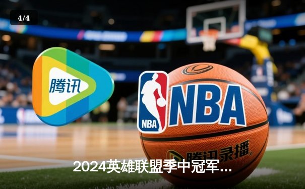 2024英雄联盟季中冠军赛：GEN鏖战五局力克BLG，Chovy沙皇绝境定乾坤 - 4