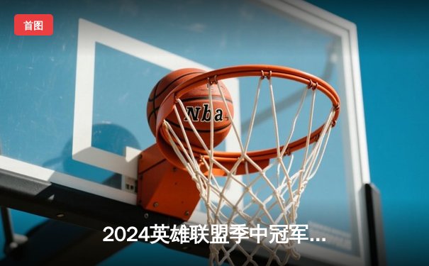 2024英雄联盟季中冠军赛：GEN鏖战五局力克BLG，Chovy沙皇绝境定乾坤