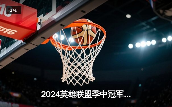 2024英雄联盟季中冠军赛：GEN鏖战五局力克BLG，Chovy沙皇绝境定乾坤 - 2