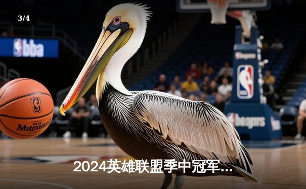 2024英雄联盟季中冠军赛：GEN鏖战五局力克BLG，Chovy沙皇绝境定乾坤 - 3