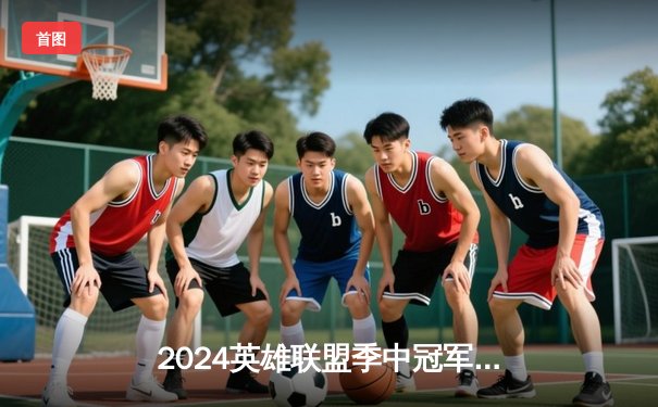 2024英雄联盟季中冠军赛：GEN鏖战五局力克BLG，Chovy沙皇绝境定乾坤